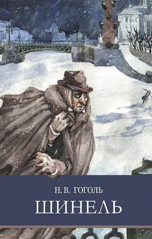 Шинель - The Overcoat by Nikolai Gogol, Nikolai Gogol, James Forsyth