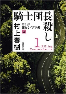 騎士団長殺し= Killing commendatore. 第1部, 顕れるイデア編. by Haruki Murakami