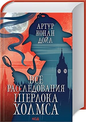 Все расследования Шерлока Холмса by Arthur Conan Doyle