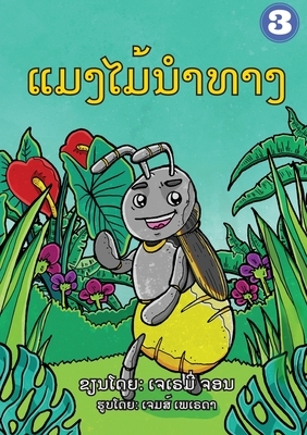 The Insect that Led the Way (Lao Edition) / &#3777;&#3745;&#3719;&#3780;&#3745;&#3785;&#3737;&#3789;&#3762;&#3735;&#3762;&#3719; by Jeremy John