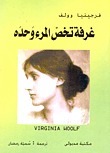 غرفة تخص المرء وحده by فرجينيا وولف, Virginia Woolf, سمية رمضان