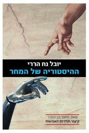 ההיסטוריה של המחר by Yuval Noah Harari, יובל נח הררי