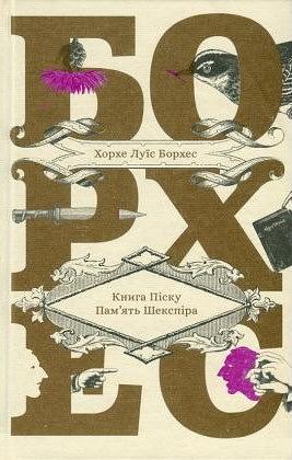 Книга Піску. Пам'ять Шекспіра by Jorge Luis Borges