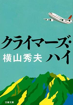 クライマーズ・ハイ Kuraimāzu hai by Hideo Yokoyama, 横山 秀夫