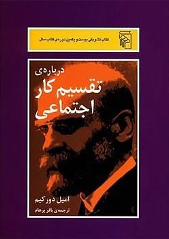 درباره‌ی تقسیم کار اجتماعی by باقر پرهام, Émile Durkheim