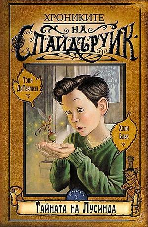 Тайната на Лусинда by Tony DiTerlizzi