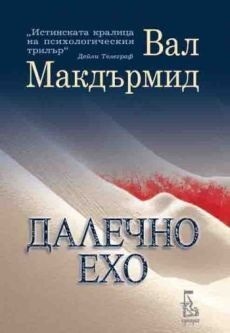 Далечно ехо by Val McDermid