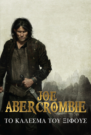 Το κάλεσμα του ξίφους by Joe Abercrombie