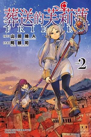 葬送的芙莉蓮 2（首刷限定版） by Kanehito Yamada, Kanehito Yamada, Kanehito Yamada, Tsukasa Abe