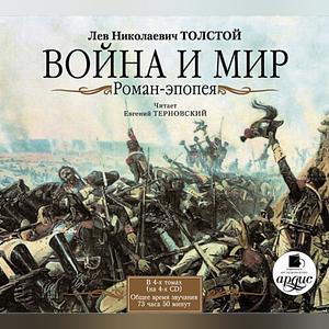 Война и мир by Leo Tolstoy