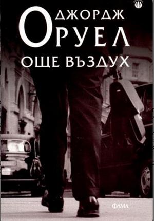 Още въздух by George Orwell