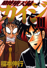 Tobaku Datenroku Kaiji 11 by Nobuyuki Fukumoto