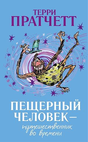 Пещерный человек - путешественник во времени by Terry Pratchett