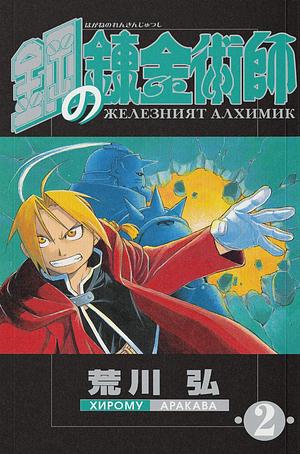 Железният алхимик - Том 2 by Хирому Аракава, Йоана Гацова, Hiromu Arakawa