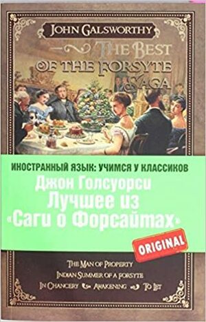 Собственник. Последнее лето Форсайта by John Galsworthy