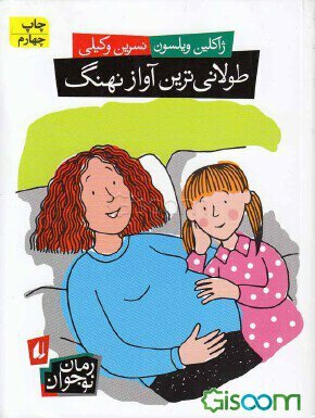 طولانی\u200cترین آواز نهنگ by Jacqueline Wilson