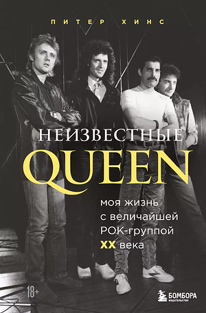 Неизвестные QUEEN. Моя жизнь с величайшей рок-группой XX века by Peter Hince