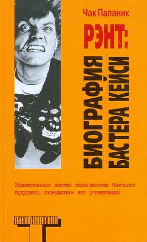 Рэнт. Биография Бастера Кейси by Chuck Palahniuk, Chuck Palahniuk