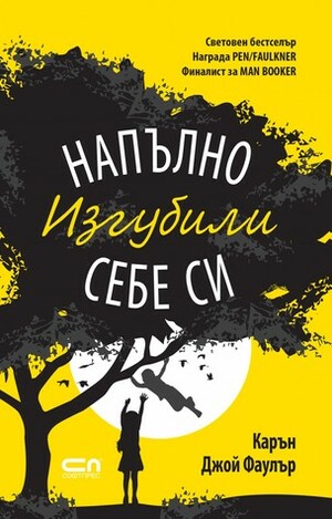 Напълно изгубили себе си by Паулина Мичева, Karen Joy Fowler, Карън Джой Фаулър