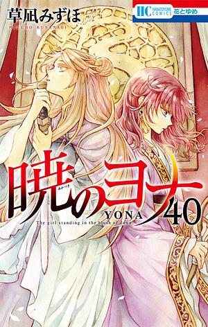 暁のヨナ 40 [Akatsuki no Yona, Vol. 40] by Mizuho Kusanagi, 草凪みずほ