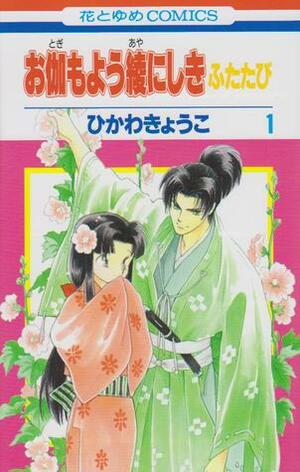 Otogi Moyou Ayanishiki by Kyoko Hikawa