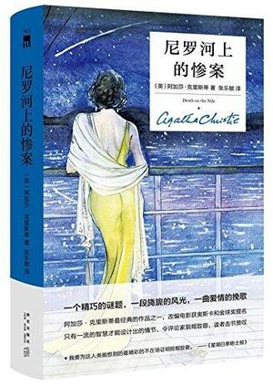 尼罗河上的惨案 by Agatha Christie