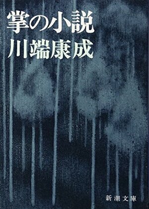 掌の小説 by 川端 康成, Yasunari Kawabata