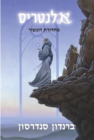 אלנטריס by Brandon Sanderson