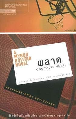 พลาด by Harlan Coben