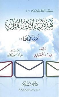 هذه رسالات القرآن: فمن يتلقاها!؟ by فريد الأنصاري