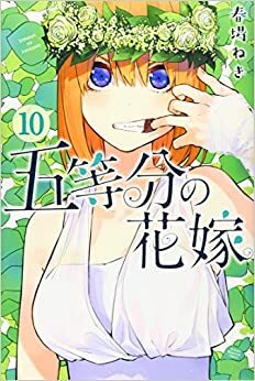 五等分の花嫁 10 Gotoubun no Hanayome 10 by Negi Haruba, 春場ねぎ