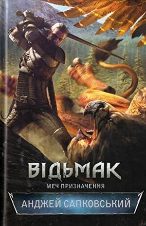 Меч призначення by Andrzej Sapkowski, Анджей Сапковський