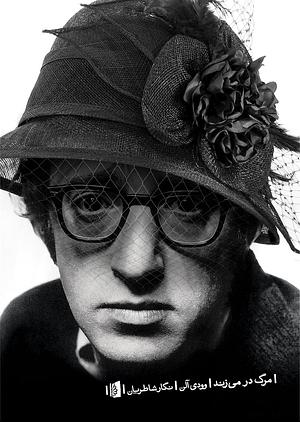 مرگ در میزند by Woody Allen