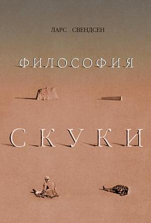 Философия скуки by Катарина Мурадян, Ларс Свендсен, Lars Fr.H. Svendsen