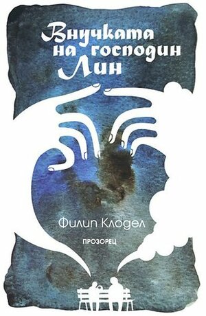 Внучката на господин Лин by Philippe Claudel, Мария Георгиева, Ирина Македонска