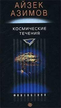 Космические течения by Isaac Asimov, О.И. Перфильев, Айзек Азимов