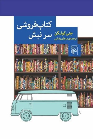 کتاب‌فروشی سر نبش by Jenny Colgan