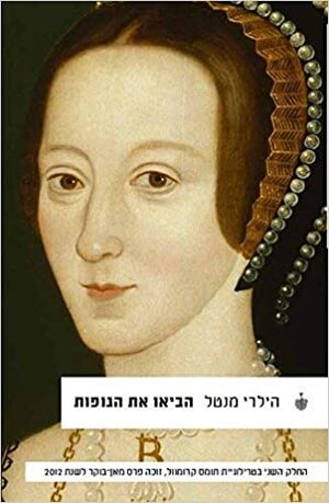 הביאו את הגופות by Hilary Mantel