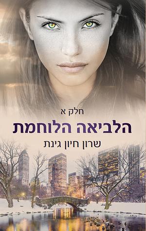 הלביאה הלוחמת by Sharon Hayoun Ginat