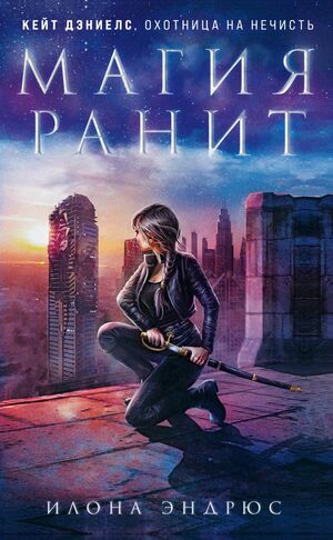 Магия ранит by Ilona Andrews, Илона Эндрюс