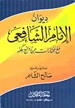 ديوان الإمام الشافعي مع مختارات من روائع حكمه by محمد بن إدريس الشافعي