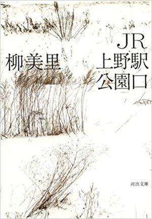 ＪＲ上野駅公園口 by 柳美里