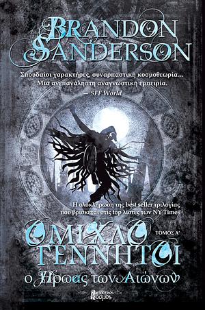 Ο Ηρωας των Αιώνων Tόμος A by Brandon Sanderson