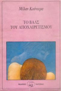 Το βαλς του αποχαιρετισμού by Milan Kundera, Αντρέας Τσάκαλης