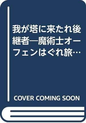 Waga Tō Ni Kitare Kōkeisha by 草河 遊也, Yoshinobu Akita