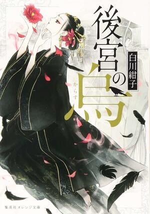 Raven of the Inner Palace, Vol. 1 by Kouko Shirakawa