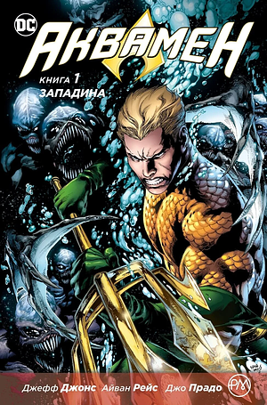 Аквамен. Книга 1: Западина by Geoff Johns