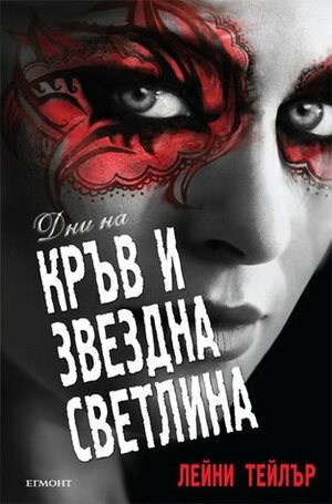 Дни на кръв и звездна светлина by Laini Taylor, Лейни Тейлър