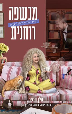 מכשפה רוחנית by Helen Harper