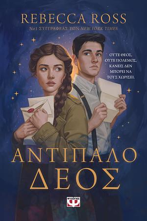 Αντίπαλο δέος by Rebecca Ross